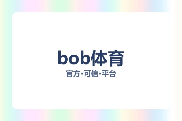 bob体育相关进展：核心事件与影响分析